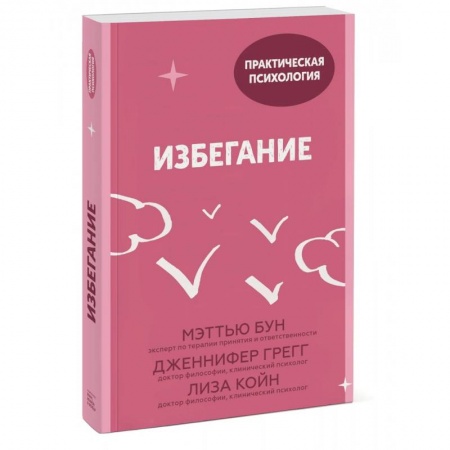 Психология, книга Избегание. 25 микропрактик, которые помогут действовать, несмотря на страх заказать