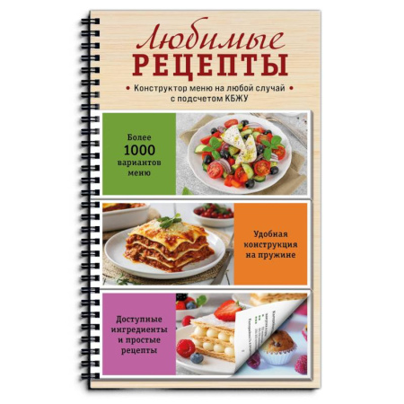 Блюда на каждый день, книга Любимые рецепты. Конструктор меню на любой случай заказать