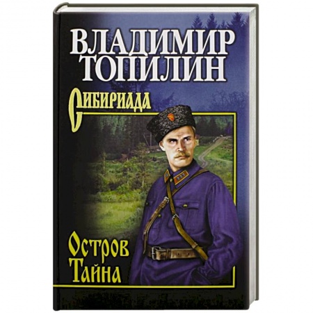 Исторический роман, книга Остров Тайна заказать