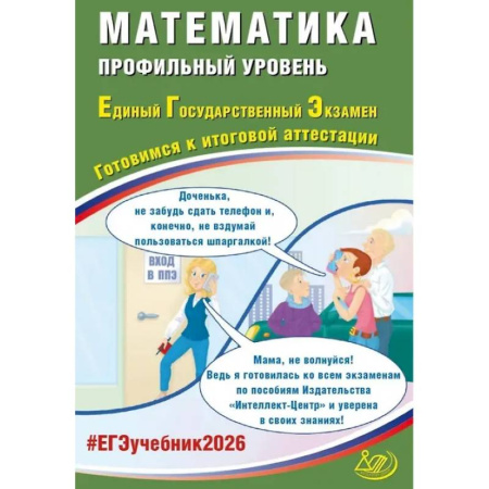 Математика. Алгебра. Геометрия, книга Математика. ЕГЭ 2026. Профильный уровень. Готовимся к итоговой аттестации: Учебное пособие заказать
