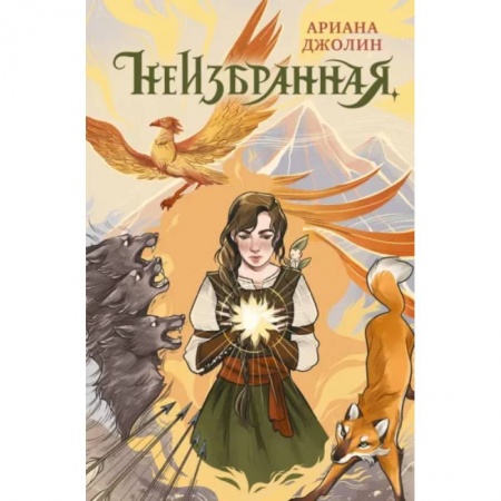 Мистика. Фантастика. Фэнтези, книга Неизбранная заказать