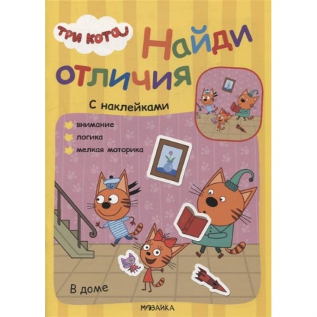 Книжки с наклейками, книга В доме заказать