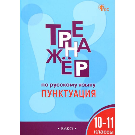 Русский язык. Правила и упражнения, книга Русский язык. Пунктуация. 10-11 классы. Тренажер. ФГОС заказать