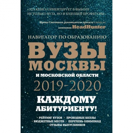Справочники для поступающих, книга Вузы Москвы и Московской области. Навигатор по образованию 2019 - 2020 заказать