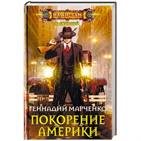 Боевая фантастика, книга Покорение Америки заказать