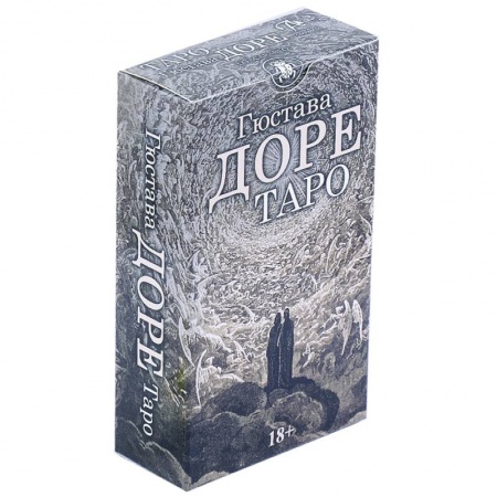 Гадание по картам Таро, книга Таро Гюстава Доре заказать