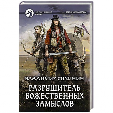 Историческая фантастика и фэнтези, книга Разрушитель божественных замыслов заказать