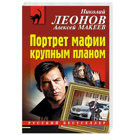 Отечественный мужской детектив, книга Портрет мафии крупным планом заказать