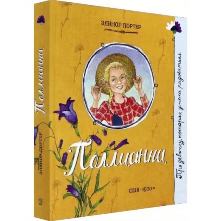 Повести и рассказы о детях, книга Про девочку, которая…Поллианна заказать