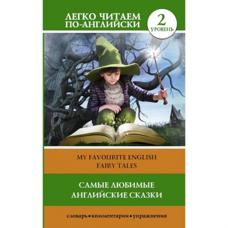 Чтение на английском языке, книга Самые любимые английские сказки. Уровень 2 заказать