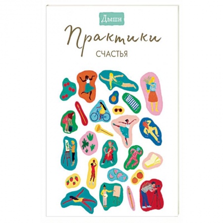 Психология, книга Дыши. Практики счастья заказать