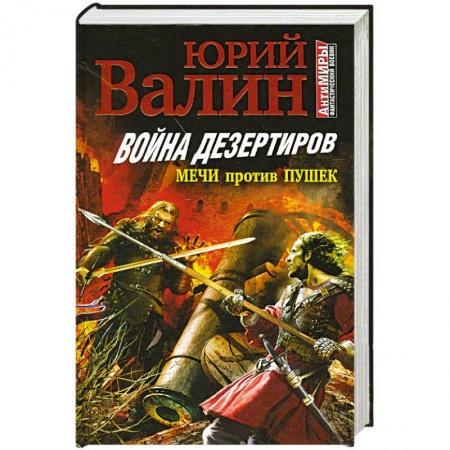 Книги, книга Война дезертиров. Мечи против пушек заказать