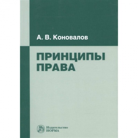 Право. Юриспруденция, книга Принципы права: Монография заказать