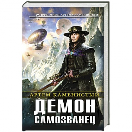 Книги, книга Демон-самозванец заказать