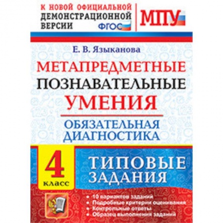 Дополнительные учебные пособия, книга Метапредметные познавательные умения. Обязательная диагностика. 4 класс. Типовые задания. ФГОС заказать