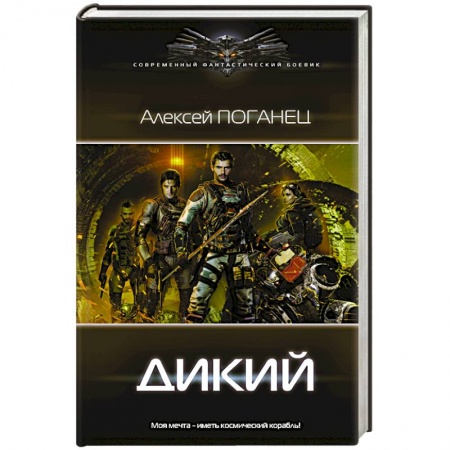 Боевая фантастика, книга Дикий заказать