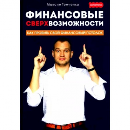 Финансы. Банковское дело. Инвестиции, книга Финансовые сверхвозможности. Как пробить свой финансовый потолок заказать