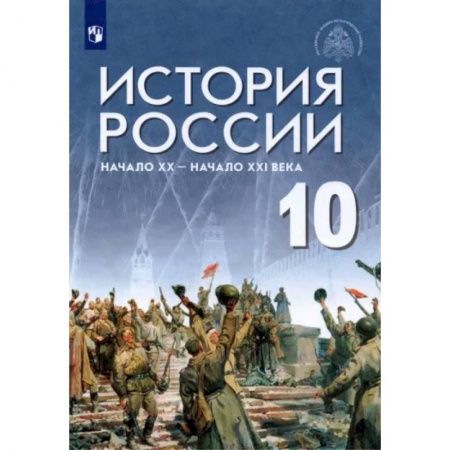 Современная история России (с 1991 года), книга История России. Начало XX - начало XXI века. 10 класс. Базовый уровень. Учебник. ФГОС заказать