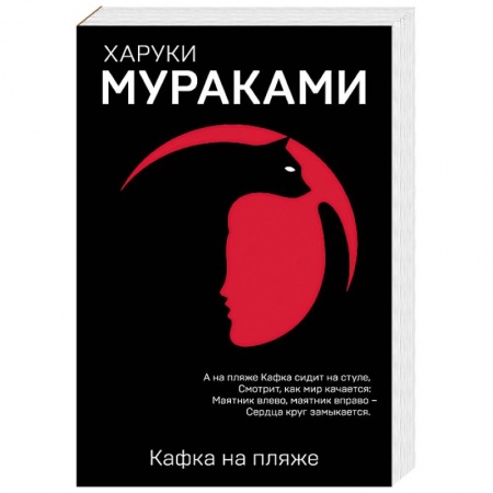 Зарубежная современная проза, книга Кафка на пляже заказать