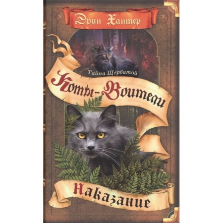 Мистика. Фантастика. Фэнтези, книга Коты-воители. Тайна Щербатой. Кн. 2. Наказание заказать