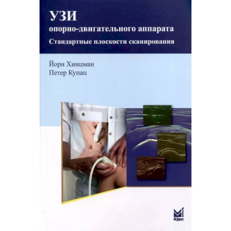 Позвоночник. Суставы. Артрит. Остеохондроз, книга УЗИ опорно-двигательного аппарата: стандартные плоскости сканирования заказать