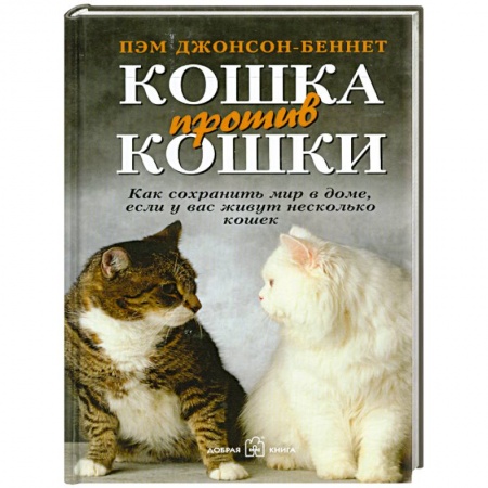 Книги, книга Кошка против кошки. Как сохранить мир в доме,если у вас живут несколько кошек заказать