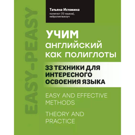 Учебники, самоучители, пособия, книга Учим английский как полиглоты: 33 техники для интересного освоения языка заказать