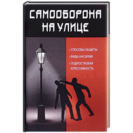 Самооборона, книга Самооборона на улице заказать