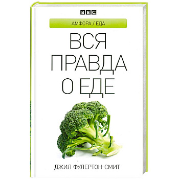 Вся правда о еде