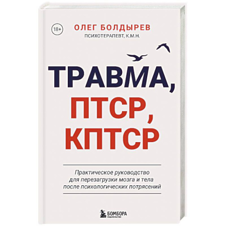 Психология, книга Травма, Птср, кПтср. Практическое руководство для перезагрузки мозга и тела после психологических потрясений заказать