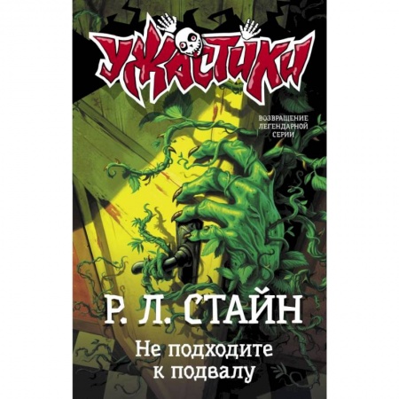 Мистика. Фантастика. Фэнтези, книга Не подходите к подвалу заказать