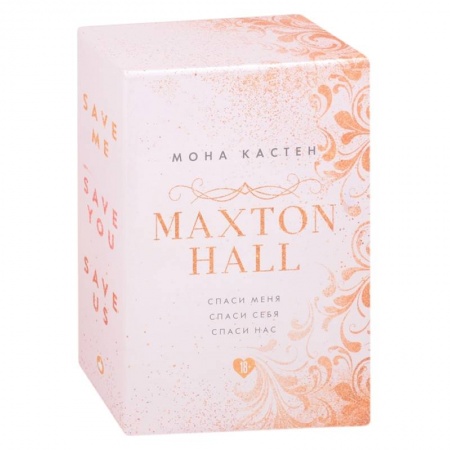Зарубежный любовный роман, книга MAXTON HALL. Подарочный комплект: Спаси меня. Спаси себя. Спаси нас (комплект из 3 книг) заказать