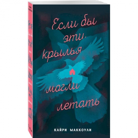 Зарубежная современная проза, книга Если бы эти крылья могли летать заказать