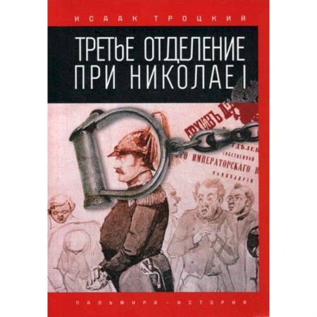 История, биография, мемуары, книга Третье отделение при Николае I заказать