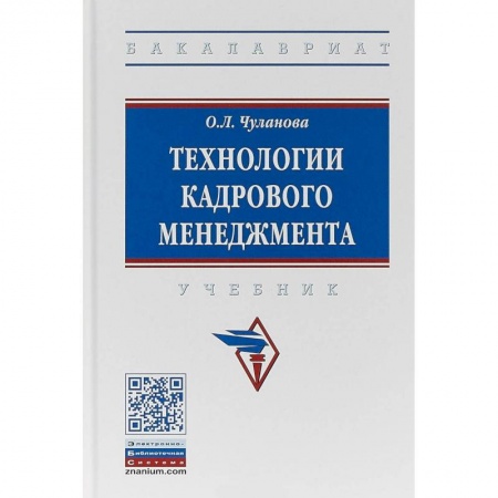 Управление персоналом, книга Технологии кадрового менеджмента. Учебник заказать