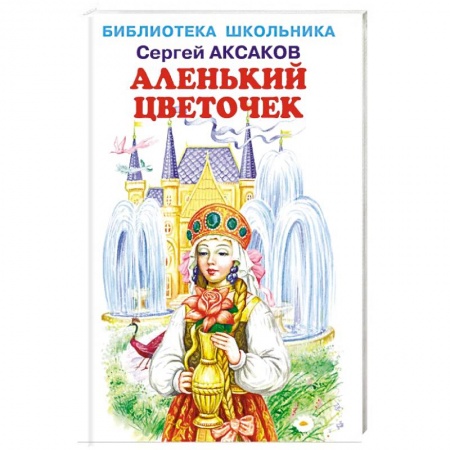 Сказки отечественных писателей, книга Аленький цветочек заказать