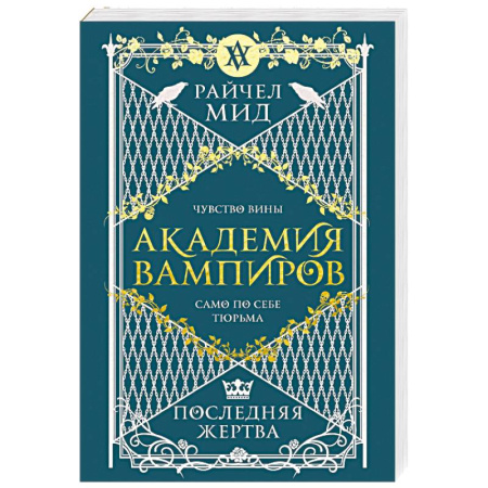 Зарубежное фэнтези, книга Академия вампиров. Книга 6. Последняя жертва заказать