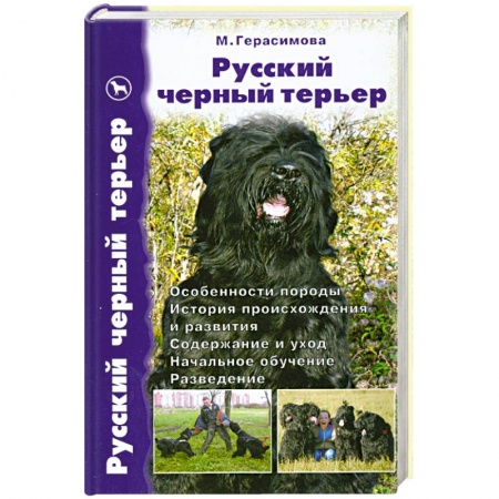 Книги, книга Русский черный терьер.Происхождение.Воспитание.Кормление.Стандарт. заказать