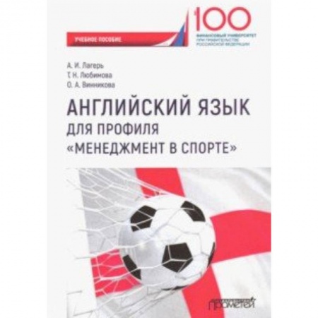 Учебники, самоучители, пособия, книга Английский язык для профиля 'Менеджмент в спорте'. Учебное пособие для студентов 1 курса заказать
