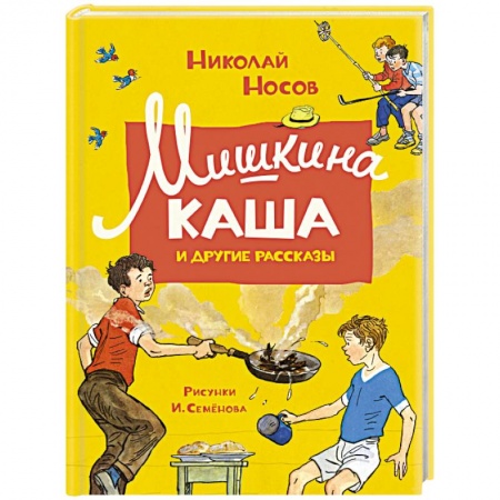 Повести и рассказы о детях, книга Мишкина каша и другие рассказы заказать