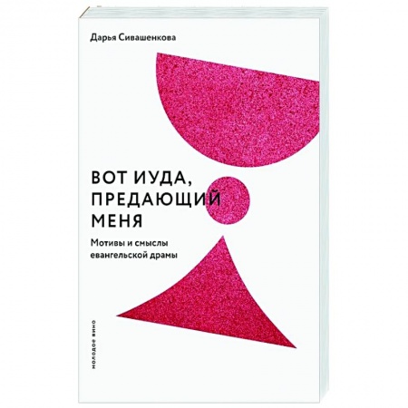 Религиоведение. История религий, книга Вот Иуда, предающий Меня. Мотивы и смыслы евангельской драмы заказать