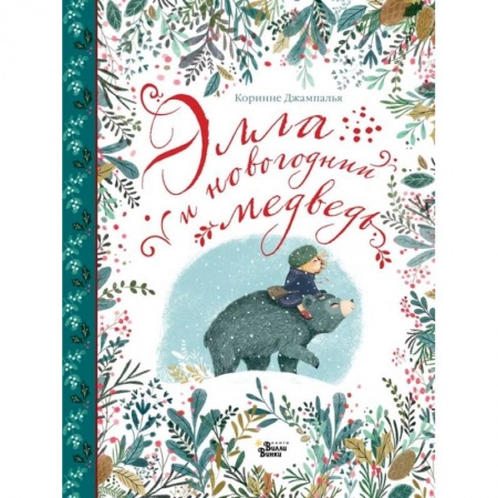 Сказки зарубежных писателей, книга Элла и новогодний медведь заказать