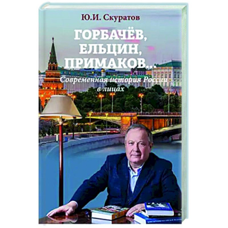Современная история России (с 1991 года), книга Горбачев, Ельцин, Примаков... Современная история России в лицах заказать