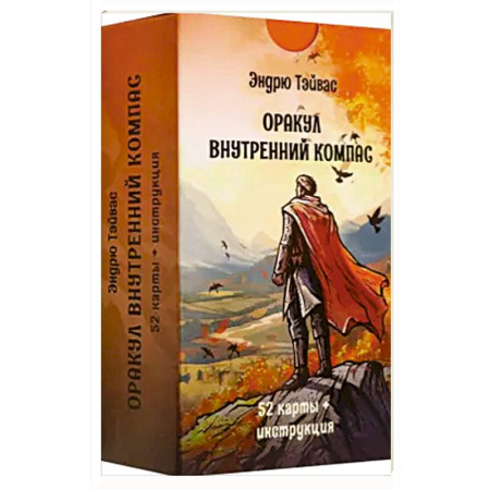 Гадание по картам Таро, книга Оракул внутренний компас (52 карты + инструкция) заказать