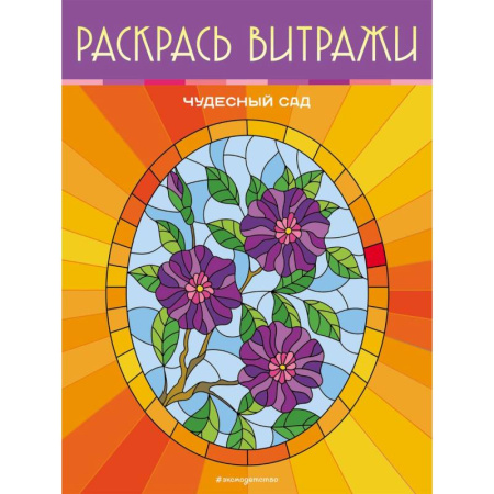 Раскраски на любой вкус, книга Чудесный сад. Раскрась витражи заказать