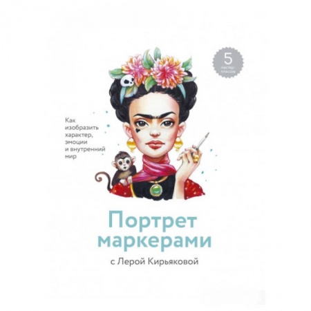 Портрет. Фигура человека, книга Портрет маркерами с Лерой Кирьяковой. Как изобразить характер, эмоции и внутренний мир заказать