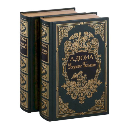Зарубежная классика, книга Джузеппе Бальзамо, в двух томах заказать