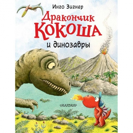 Приключения. Детективы, книга Дракончик Кокоша и динозавры заказать