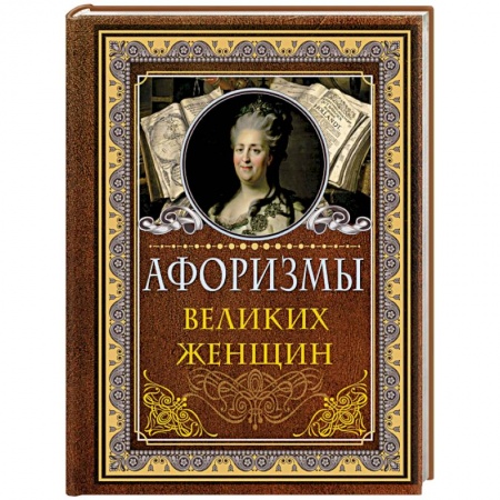 Афоризмы, юмор, сатира, книга Афоризмы великих женщин заказать