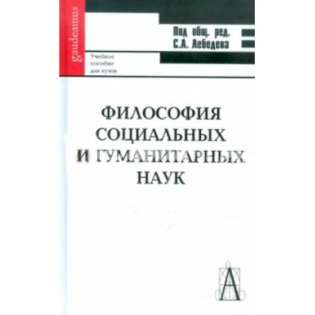 Книги, книга Философия социальных и гуманитарных наук. заказать